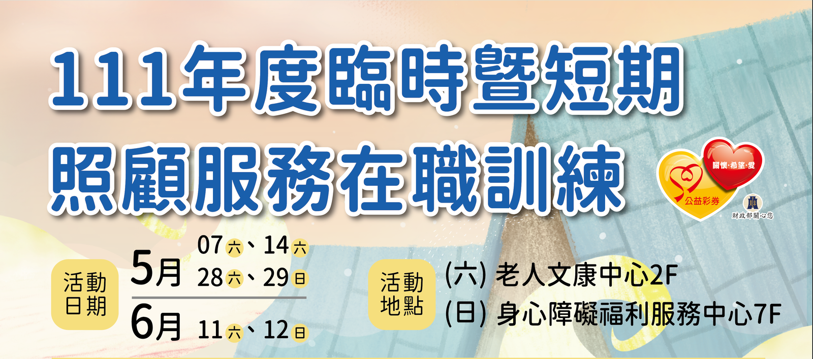 分享文章為了提升更好的照顧品質，協會辦理照顧員訓練及研習課程 並且邀請了各大專業領域的講師來分享實務經驗及傳承 […]