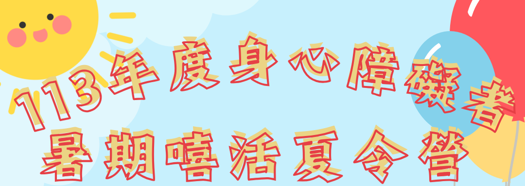 分享文章 親愛的爸媽~ 一年一度的暑期夏令營又來囉 去年接收到有家長回饋好評都是我們成長的動力 今年除了延續每 […]