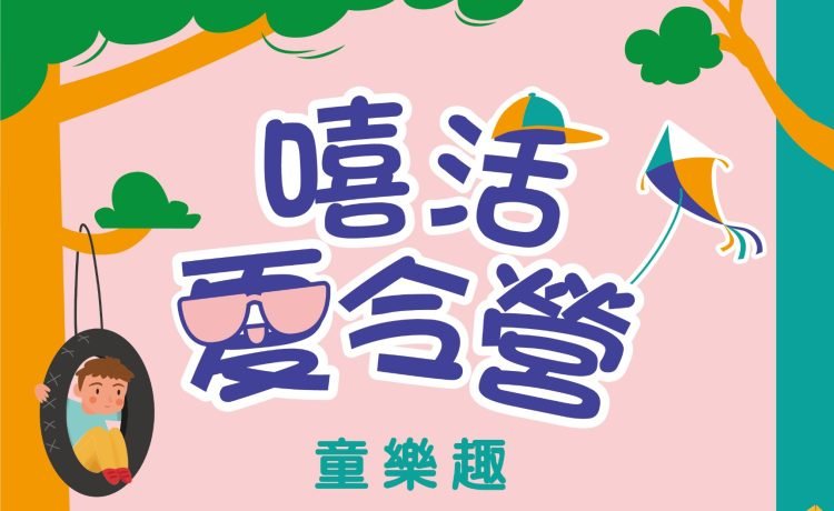 🎡114年度暑期嘻活夏令營-童樂趣🎡