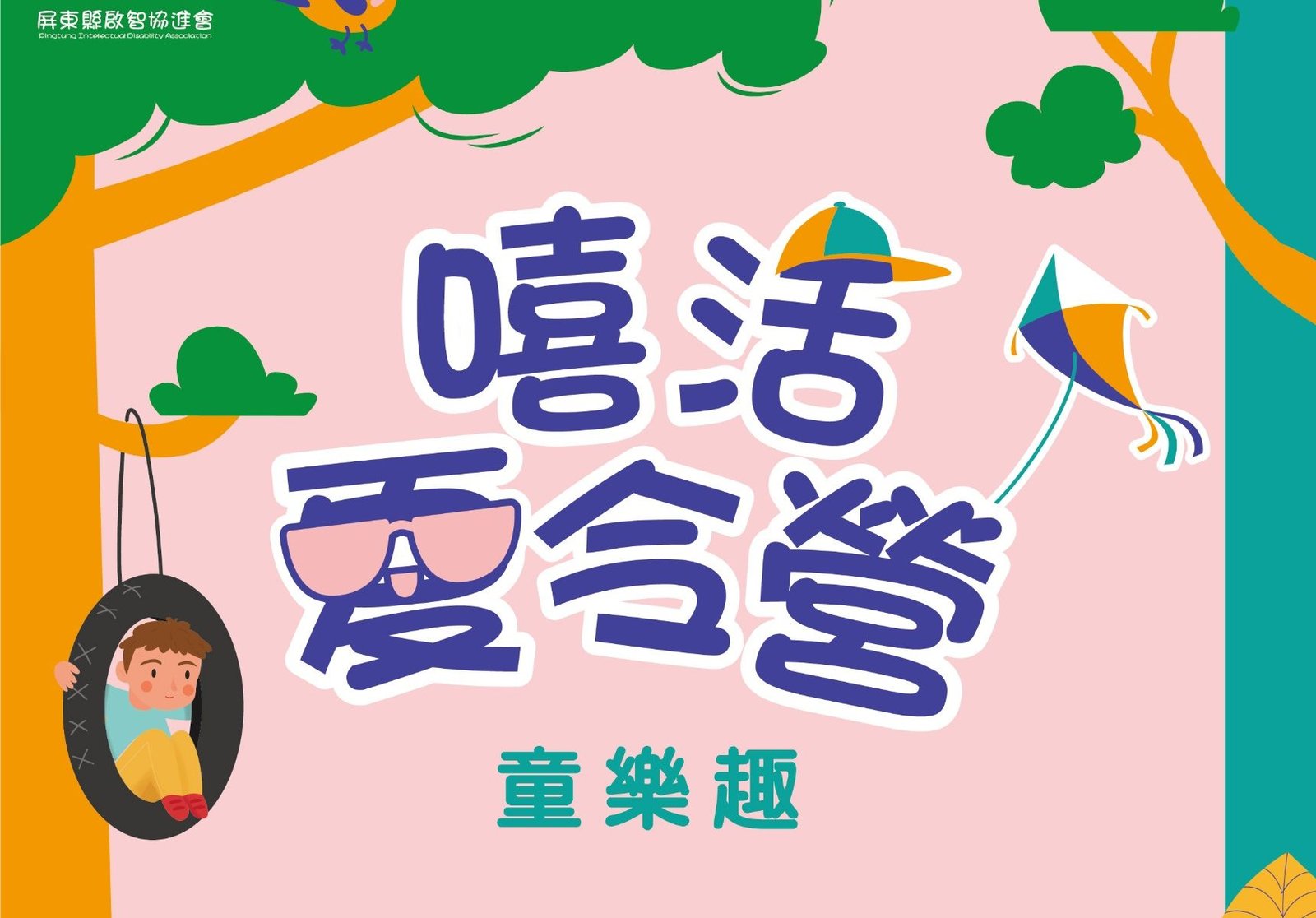 分享文章114年度暑期嘻活夏令營開跑囉🥳🥳🥳 親愛的家長們💓 針對身心障礙學童設計的夏令營活動 從攀樹到UNO […]