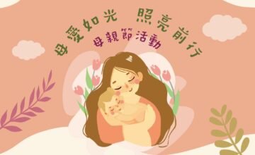 ✨✨【愛是引領前行的光:向第二十九屆炬光媽媽致敬!】✨✨