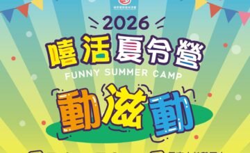 今年夏天，不只是放假，而是讓孩子「動出自信、玩出成長」的最佳時機！ 《動滋動夏令營》結合運動 × 音樂舞蹈 × [&hellip;]
