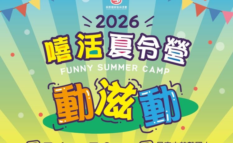 🔥 115年度暑期嘻活夏令營-動滋動🔥