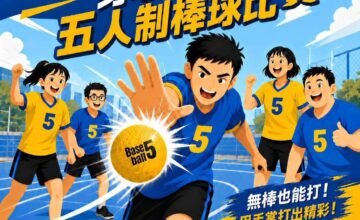 📣 嗨嗨！五人制棒球比賽熱血來囉！⚾️✨