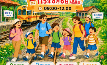 🚶‍♂️115年度身心障礙者親子鐵道健行活動🚶‍♀️