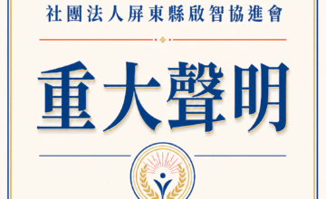 ⚠️社團法人屏東縣啟智協進會聲明書⚠️
