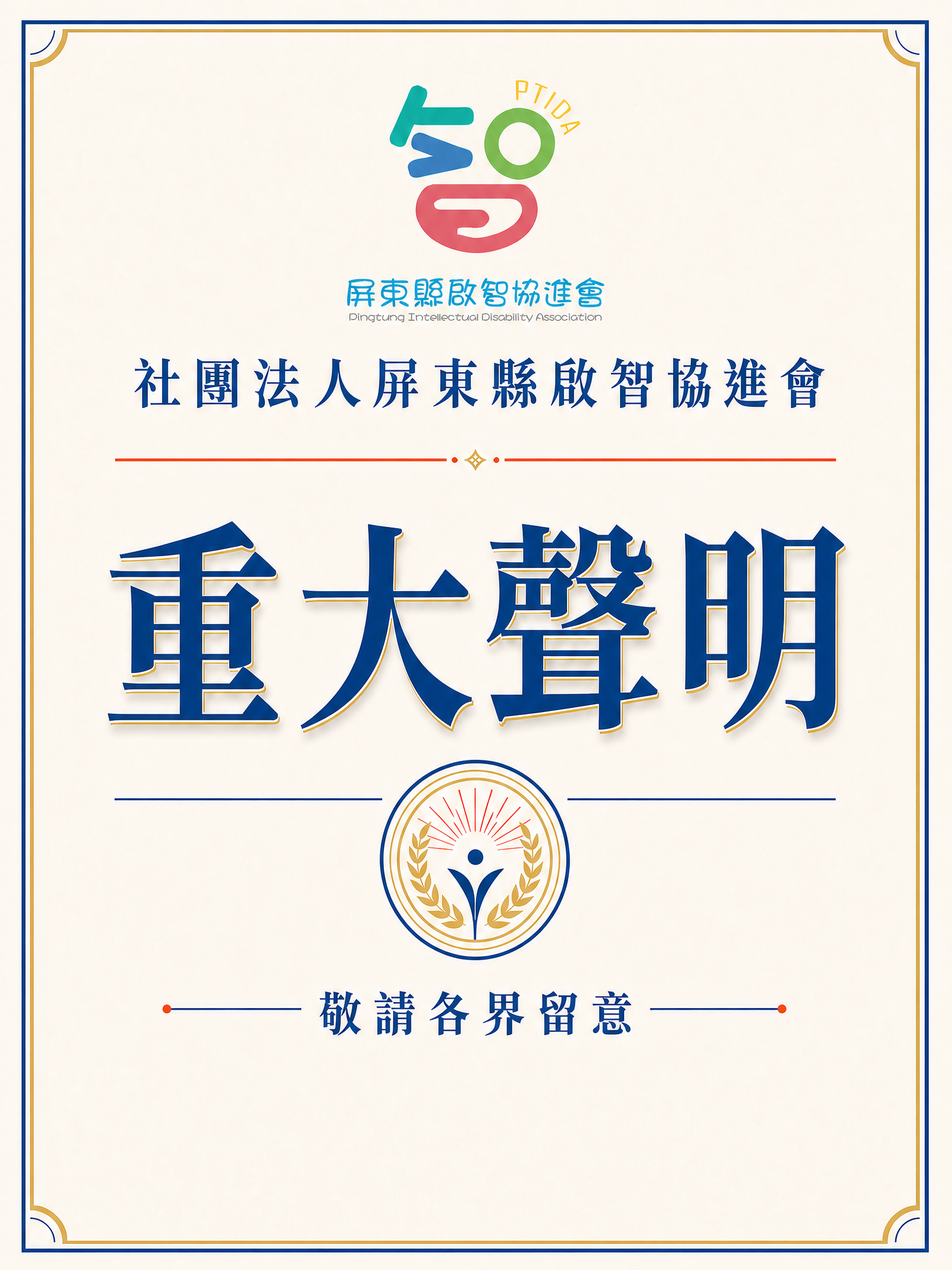 分享文章社團法人屏東縣啟智協進會聲明書 邇來本會吳姓離職員工於網路媒體及社交平台，散布針對本會涉及「職場霸凌」 [&hellip;]